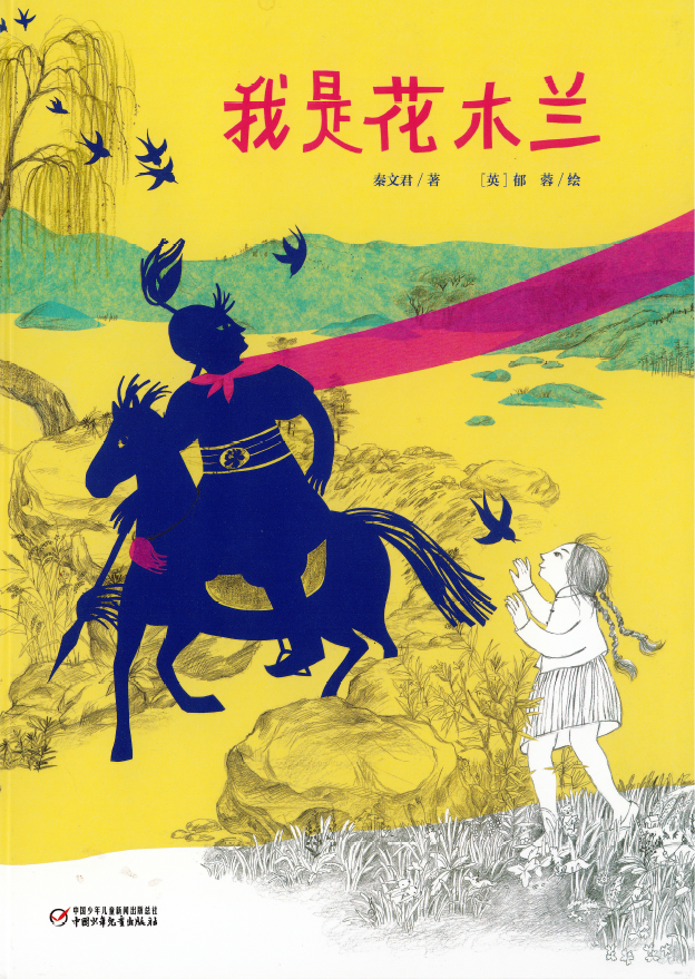 Wo_Shi_Huamulan