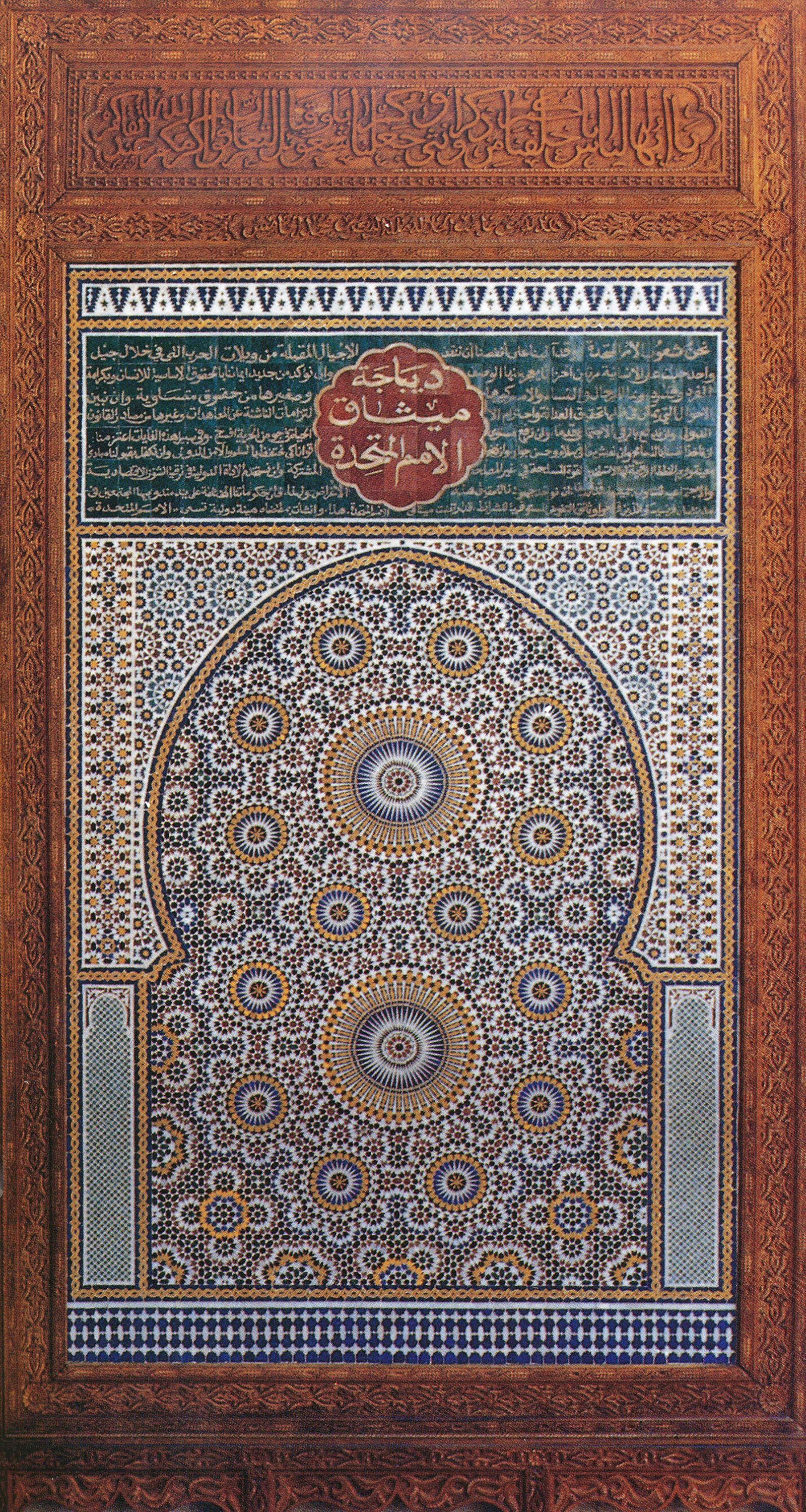 Mosaic Panel, UNNY105G, 1963, Morocco, His Majesty Hassan II, King of Morocco