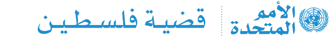 لجنة الأمم المتحدة المعنية بممارسة الشعب الفلسطيني لحقوقه غير القابلة للتصرف Logo