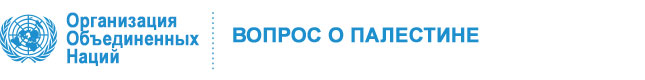 Комитет Организации Объединенных Наций  по осуществлению неотъемлемых прав палестинского народа Logo