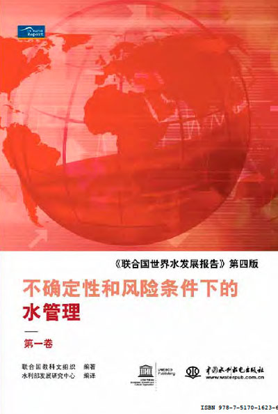 4º Informe de las Naciones Unidas sobre el Desarrollo de los Recursos Hídricos en el Mundo en chino