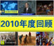 联合国2010年度回顾