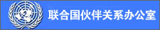 联合国伙伴关系办公室