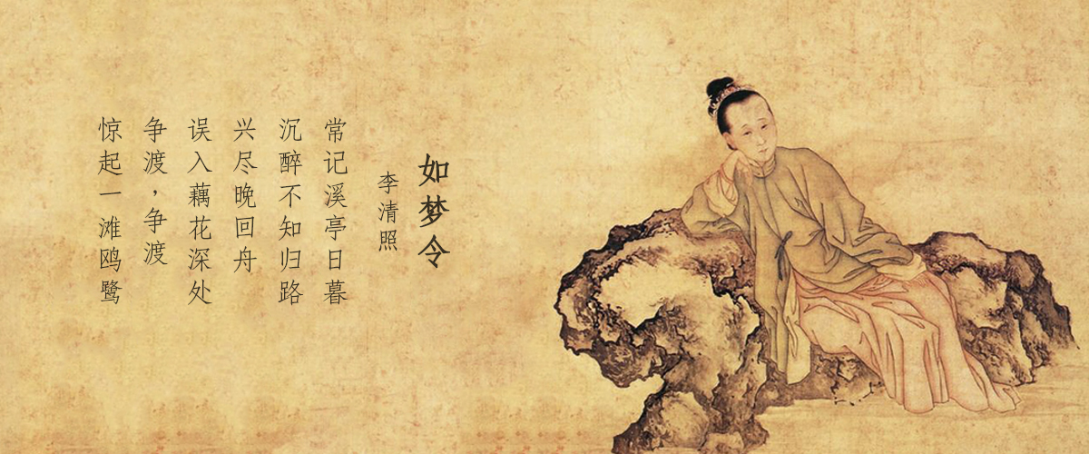 宋代女词人李清照及其代表作《如梦令》。
