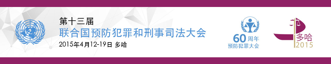 第十三届联合国预防犯罪和刑事大会