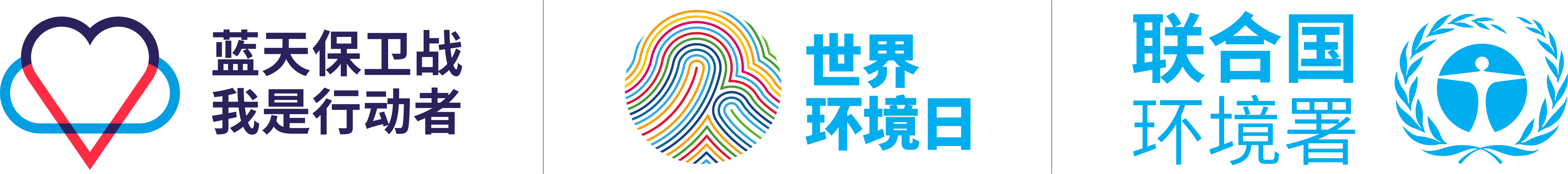 “世界环境日：蓝天保卫战我是行动者”