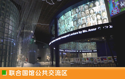 联合国馆公共交流区（效果图）