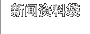 新闻资料袋