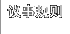 议事规则