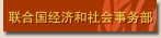 联合国经济和社会事务部