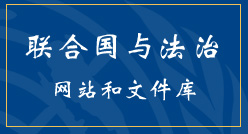 联合国与法治网站和文件库