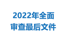 2022年全面审查最后文件