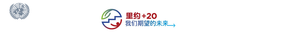 “里约+20”峰会：我们期望的未来